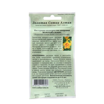 Семена цветов Настурция "Золотой глобус",  0,5 г