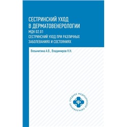 Уценка. Вязьмитина, Владимиров: Сестринский уход в дерматовенерологии. Учебное пособие