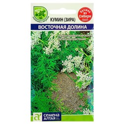 Семена Кумин (Зира) "Восточная Долина", цп, 1 г