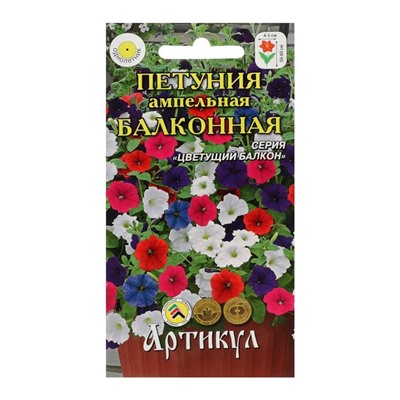 Семена цветов Петуния ампельная «Балконная», О, 0,05 г.