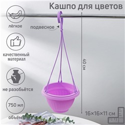 Кашпо пластиковое для цветов подвесное, 750 мл, цвет МИКС