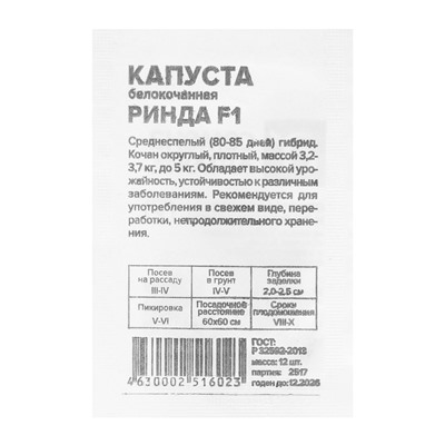 Семена Капусты белокочанной "Ринда", б/п, F1, 12 шт.