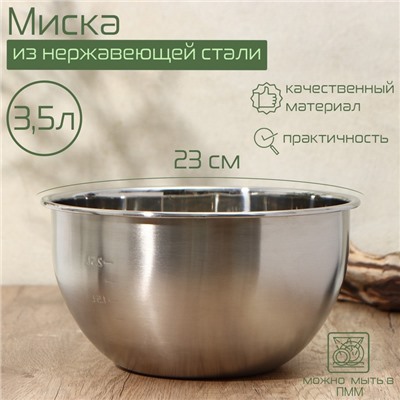 Миска из нержавеющей стали с мерной шкалой, 3,5 л, d=23 см