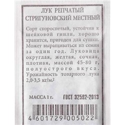 Лук репчатый   Стригуновский местный ч/б (Код: 80250)