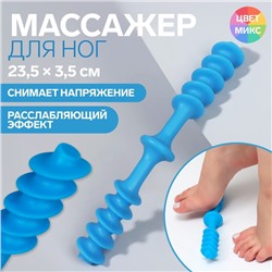 Массажёр для ног «Спираль», 23,5 × 3,5 см, цвет МИКС