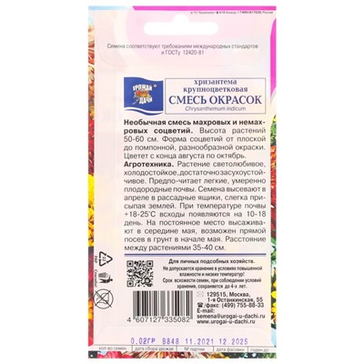 Семена цветов Хризантема многолетняя "Смесь окрасок", крупноцветковая, 0,02 г