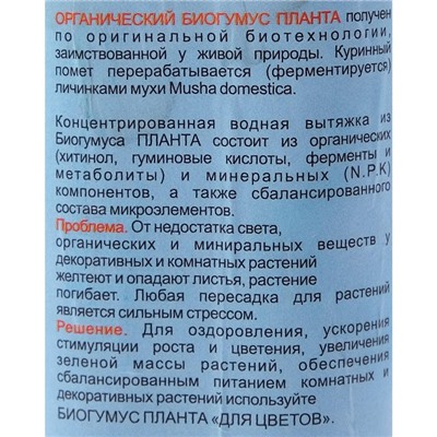 Планта "БиоТекс" "Чудо-Рост" для цветов, универсальный, 250 мл