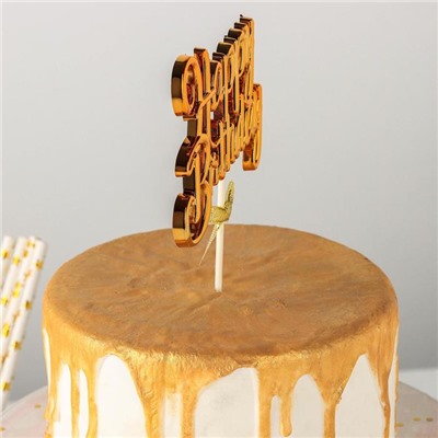 Топпер для торта «С днём рождения», 17×11 см, цвет золотой