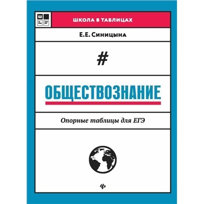 Уценка. Обществознание. Опорные таблицы для ЕГЭ