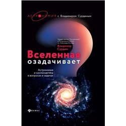 Уценка. Владимир Сурдин: Вселенная озадачивает. Астрономия и космонавтика в вопросах и задачах