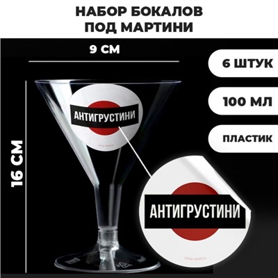 Набор пластиковых бокалов под мартини «Антигрустини», 100 мл, 6 шт