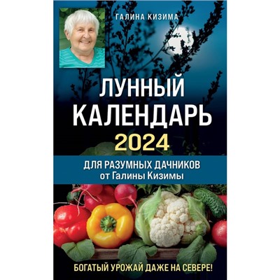 Лунный календарь для разумных дачников 2024 от Галины Кизимы. Кизима Г.А.