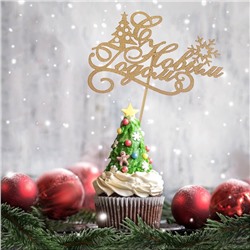 Топпер "С Новым Годом, ёлка и снежинки", золотой, в пакете с подвесом, 11×7см Дарим Красиво