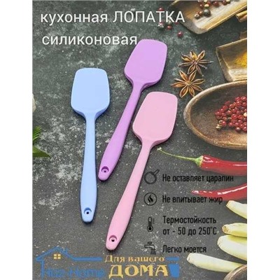 Лопатка силиконовая кухонная 21см