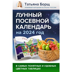 Лунный посевной календарь на 2024 год в самых понятных и удобных цветных таблицах. Борщ Т.   1005213