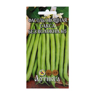 Семена Фасоль овощная «Сакса без волокна 615»  скороспелая, 5 г.