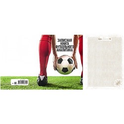 Записная книжка А5 Записная книга футбольного аналитика (128 л)