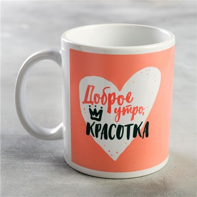 Кружка "Доброе утро, красотка", 350 мл