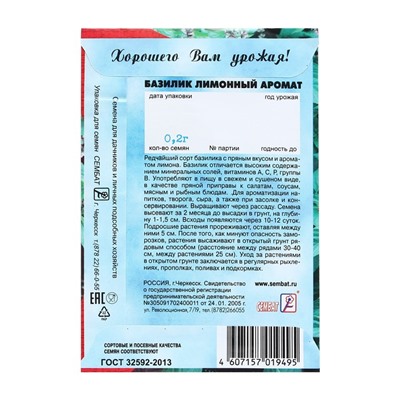 Семена Базилик зеленый "Лимонный аромат", 0,2 г