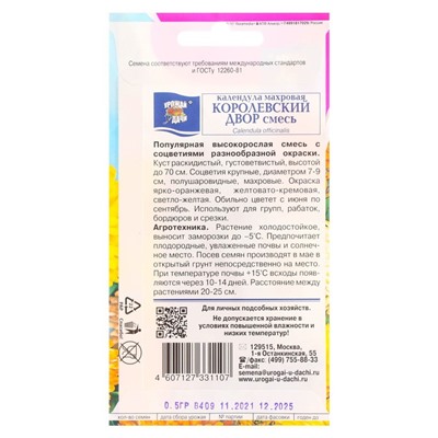 Семена цветов Календула махровая "Королевский двор", 0,5 г