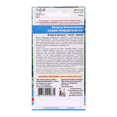 Семена Капуста "Слава Грибовская 231", 0,3 г