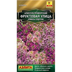 Алиссум Фруктовая улица (Код: 90971)