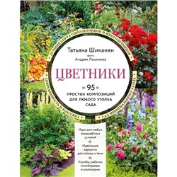 Цветники. 95 простых композиций для любого уголка сада. Шиканян Т.Д.