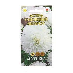 Семена Цветов Астра "Снежный жемчуг", 0 ,2 г