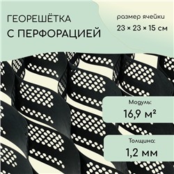 Георешётка 16,9 м² (2,6 × 6,6 м), ячейка 23 × 23 × 15 см, диагональ 33 см, толщина 1,2 мм