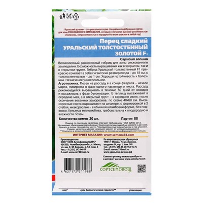 Семена Перец сладкий "Уральский толстостенный золотой", F1, 20 шт