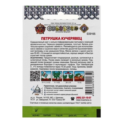 Семена Петрушка листовая "Кучерявец", серия Кольчуга NEW, 2 г