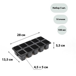 Кассета для рассады, 10 ячеек по 100 мл, набор 5 шт., чёрная
