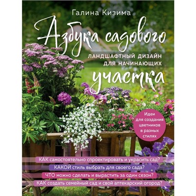 Азбука садового участка. Ландшафтный дизайн для начинающих. Кизима Г.А.