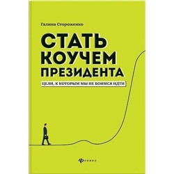 Уценка. Стать коучем президента. Цели, к которым мы не боимся идти