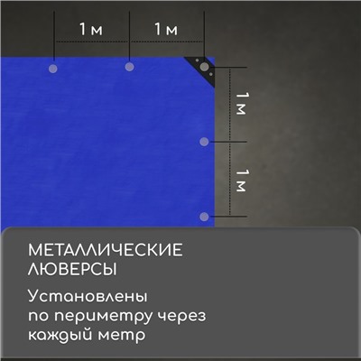 Тент защитный, 6 × 3 м, плотность 180 г/м², люверсы шаг 1 м, тарпаулин, УФ, синий