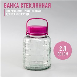 Банка стеклянная с гидрозатвором, 2 л