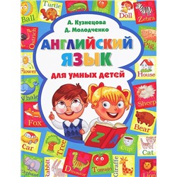 Кузнецова, Молодченко: Английский язык для умных детей