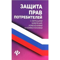 Уценка. Защита прав потребителей с образцами заявлений (U978-5-222-31027-4)