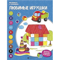 Уценка. Любимые игрушки: книжка-раскраска