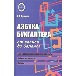 Уценка. Ольга Букина: Азбука бухгалтера. От аванса до баланса