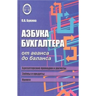 Уценка. Ольга Букина: Азбука бухгалтера. От аванса до баланса