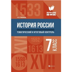 Уценка. Ирина Гришонкова: История России. 7 класс. Тематический и итоговый контроль. ФГОС