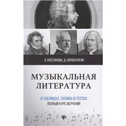Сорокотягин, Костюкова: Музыкальная литература в таблицах, схемах и тестах. Полный курс обучения