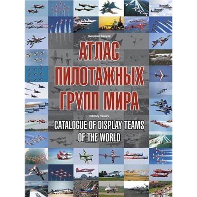 Николай Валуев: Атлас пилотажных групп мира