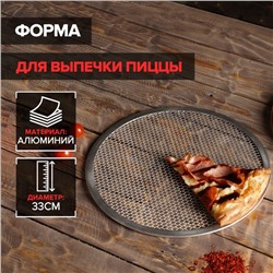 Форма для выпечки пиццы, d=33 см, цвет серебряный