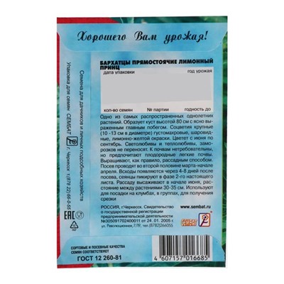 Семена цветов Бархатцы прямостоячие "Лимонный принц", 0,2 г