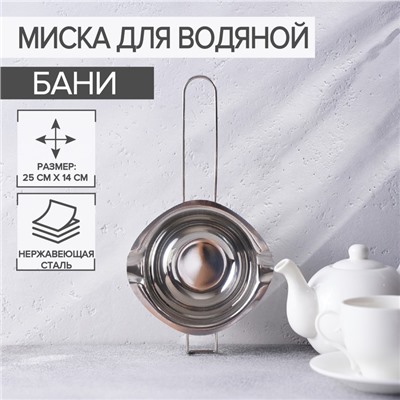 Миска из нержавеющей стали для водяной бани, 14×6,3 см