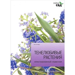 Тенелюбивые растения. Иллюстрации. Справочник. Титчмарш А.