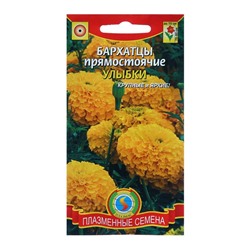 Семена Бархатцы прямост. "Улыбка", золотисто-желтые, 45 шт