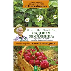 Крупноплодная садовая земляника: проверенные сорта, способы повышения урожая